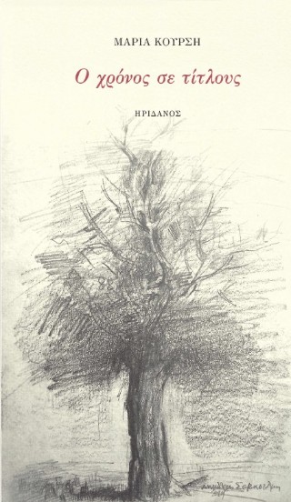 Ο ΧΡΟΝΟΣ ΣΕ ΤΙΤΛΟΥΣ