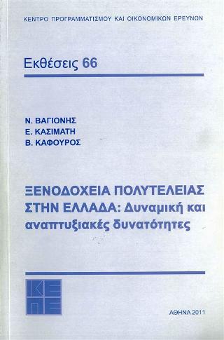 ΞΕΝΟΔΟΧΕΙΑ ΠΟΛΥΤΕΛΕΙΑΣ ΣΤΗΝ ΕΛΛΑΔΑ ΔΥΝΑΜΙΚΗ ΚΑΙ ΑΝΑΠΤΥΞΙΑΚΕΣ ΔΥΝΑΤΟΤΗΤΕΣ