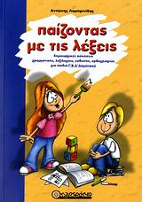 ΠΑΙΖΟΝΤΑΣ ΜΕ ΤΙΣ ΛΕΞΕΙΣ ΔΗΜΙΟΥΡΓΙΚΕΣ ΑΣΚΗΣΕΙΣ ΓΡΑΜΜΑΤΙΚΗΣ, ΛΕΞΙΛΟΓΙΟΥ, ΕΚΘΕΣΗΣ, ΟΡΘΟΓΡΑΦΙΑΣ, ΣΥΝΤΑΚΤΙΚΟΥ, ΚΡΙΣΗΣ, ΚΑΛΛΙΕΡΓΕΙΑΣ ΓΛΩΣΣΙΚΩΝ ΙΚΑΝΟΤΗΤΩΝ,