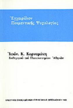 ΕΓΧΕΙΡΙΔΙΟΝ ΠΟΙΜΑΝΤΙΚΗΣ ΨΥΧΟΛΟΓΙΑΣ