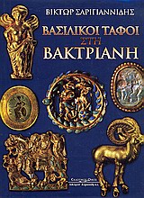 ΒΑΣΙΛΙΚΟΙ ΤΑΦΟΙ ΣΤΗ ΒΑΚΤΡΙΑΝΗ