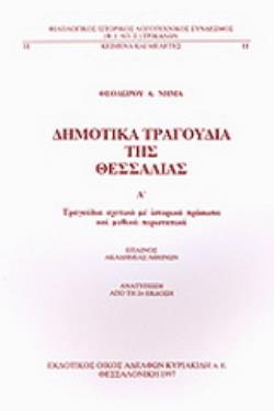 ΔΗΜΟΤΙΚΑ ΤΡΑΓΟΥΔΙΑ ΤΗΣ ΘΕΣΣΑΛΙΑΣ ΤΟΜΟΣ Α ΤΡΑΓΟΥΔΙΑ ΣΧΕΤΙΚΑ ΜΕ ΙΣΤΟΡΙΚΑ ΠΡΟΣΩΠΑ ΚΑΙ ΜΥΘΙΚΑ ΠΕΡΙΣΤΑΤΙΚΑ 3Η ΕΚΔΟΣΗ