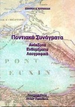 ΠΟΝΤΙΑΚΑ ΣΥΝΑΓΜΑΤΑ ΑΝΕΚΔΟΤΑ, ΕΝΘΥΜΗΜΑΤΑ, ΛΑΟΓΡΑΦΙΚΑ