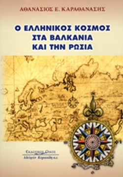 Ο ΕΛΛΗΝΙΚΟΣ ΚΟΣΜΟΣ ΣΤΑ ΒΑΛΚΑΝΙΑ ΚΑΙ ΤΗΝ ΡΩΣΙΑ