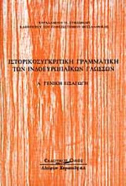 ΙΣΤΟΡΙΚΟΣΥΓΚΡΙΤΙΚΗ ΓΡΑΜΜΑΤΙΚΗ ΤΩΝ ΙΝΔΟΕΥΡΩΠΑΪΚΩΝ ΓΛΩΣΣΩΝ