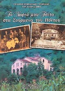 ΤΟ ΧΩΡΙΟ ΜΟΥ ΤΣΙΤΑ ΣΤΑ ΣΟΥΡΜΕΝΑ ΤΟΥ ΠΟΝΤΟΥ