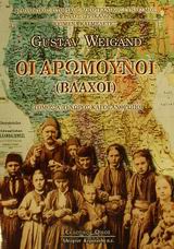 ΟΙ ΑΡΩΜΟΥΝΟΙ (ΒΛΑΧΟΙ) Α ΤΟΜΟΣ