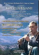 ΚΟΥΤΣΟΥΦΛΙΑΝΗ (ΔΙΓΛΩΣΣΟ)