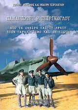 ΠΑΝΑΓΙΩΤΗΣ Θ. ΤΣΙΡΙΚΟΓΛΟΥ ΑΠΟ ΤΑ ΟΝΕΙΡΑ ΚΑΙ ΤΗ ΔΡΑΣΗ ΣΤΟΝ ΠΑΡΑΛΟΓΙΣΜΟ ΚΑΙ ΤΗ ΣΙΩΠΗ