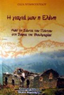 Η ΓΙΑΓΙΑ ΜΟΥ Η ΕΛΕΝΗ ΑΠΟ ΤΗ ΣΑΝΤΑ ΤΟΥ ΠΟΝΤΟΥ ΣΤΗ ΣΟΦΙΑ ΤΗΣ ΒΟΥΛΓΑΡΙΑΣ