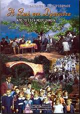 Η ΖΩΗ ΣΤΗ ΔΡΑΤΣΙΣΤΑ ΑΠΟ ΤΟ 1924 ΜΕΧΡΙ ΣΗΜΕΡΑ
