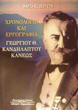 ΧΡΟΝΟΛΟΓΙΟ ΚΑΙ ΕΡΓΟΓΡΑΦΙΑ ΓΕΩΡΓΙΟΥ Θ. ΚΑΝΔΗΛΑΠΤΟΥ - ΚΑΝΕΩΣ 1881-1971