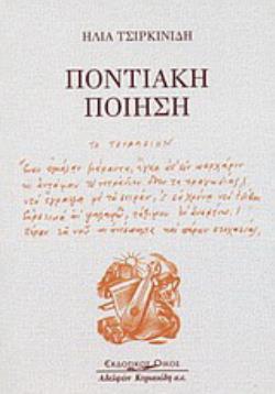 ΠΟΝΤΙΑΚΗ ΠΟΙΗΣΗ