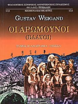 ΟΙ ΑΡΩΜΟΥΝΟΙ (ΒΛΑΧΟΙ) ΒΤΟΜΟΣ