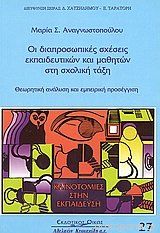 ΟΙ ΔΙΑΠΡΟΣΩΠΙΚΕΣ ΣΧΕΣΕΙΣ ΕΚΠΑΙΔΕΥΤΙΚΩΝ ΚΑΙ ΜΑΘΗΤΩΝ ΣΤΗ ΣΧΟΛΙΚΗ ΤΑΞΗ ΘΕΩΡΗΤΙΚΗ ΑΝΑΛΥΣΗ ΚΑΙ ΕΜΠΕΙΡΙΚΗ ΠΡΟΣΕΓΓΙΣΗ