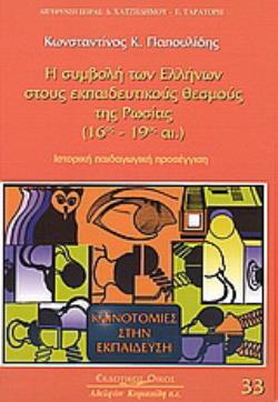 Η ΣΥΜΒΟΛΗ ΤΩΝ ΕΛΛΗΝΩΝ ΣΤΟΥΣ ΕΚΠΑΙΔΕΥΤΙΚΟΥΣ ΘΕΣΜΟΥΣ ΤΗΣ ΡΩΣΙΑΣ 16ΟΣ - 19ΟΣ ΑΙΩΝΑΣ: ΙΣΤΟΡΙΚΗ, ΠΑΙΔΑΓΩΓΙΚΗ ΠΡΟΣΕΓΓΙΣΗ