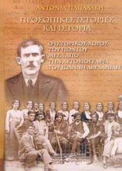 ΠΡΟΣΩΠΙΚΕΣ ΙΣΤΟΡΙΕΣ ΚΑΙ ΙΣΤΟΡΙΑ