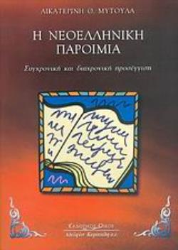Η ΝΕΟΕΛΛΗΝΙΚΗ ΠΑΡΟΙΜΙΑ