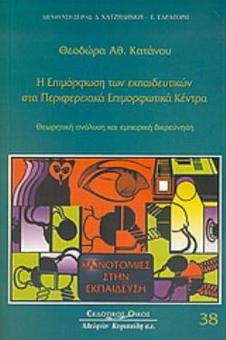 Η ΕΠΙΜΟΡΦΩΣΗ ΤΩΝ ΕΚΠΑΙΔΕΥΤΙΚΩΝ ΣΤΑ ΠΕΡΙΦΕΡΕΙΑΚΑ ΕΠΙΜΟΡΦΩΤΙΚΑ ΚΕΝΤΡΑ ΘΕΩΡΗΤΙΚΗ ΑΝΑΛΥΣΗ ΚΑΙ ΕΜΠΕΙΡΙΚΗ ΔΙΕΡΕΥΝΗΣΗ