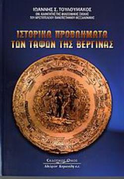 ΙΣΤΟΡΙΚΑ ΠΡΟΒΛΗΜΑΤΑ ΤΩΝ ΤΑΦΩΝ ΤΗΣ ΒΕΡΓΙΝΑΣ