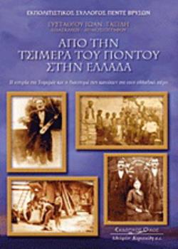 ΑΠΟ ΤΗΝ ΤΣΙΜΕΡΑ ΤΟΥ ΠΟΝΤΟΥ ΣΤΗΝ ΕΛΛΑΔΑ Η ΙΣΤΟΡΙΑ ΤΗΣ ΤΣΙΜΕΡΑΣ ΚΑΙ Η ΔΙΑΣΠΟΡΑ ΤΩΝ ΚΑΤΟΙΚΩΝ ΤΗΣ ΣΤΟΝ ΕΛΛΑΔΙΚΟ ΧΩΡΟ