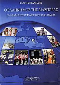Ο ΕΛΛΗΝΙΣΜΟΣ ΤΗΣ ΔΙΑΣΠΟΡΑΣ Ο ΘΑΥΜΑΣΤΟΣ ΚΑΙΝΟΥΡΙΟΣ ΚΟΣΜΟΣ