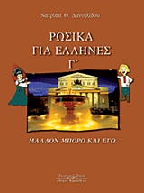 ΡΩΣΙΚΑ ΓΙΑ ΕΛΛΗΝΕΣ Γ- ΜΑΛΛΟΝ ΜΠΟΡΩ ΚΑΙ ΕΓΩ