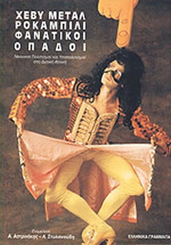 ΧΕΒΥ ΜΕΤΑΛ, ΡΟΚΑΜΠΙΛΙ ΚΑΙ ΦΑΝΑΤΙΚΟΙ ΟΠΑΔΟΙ ΝΕΑΝΙΚΟΙ ΠΟΛΙΤΙΣΜΟΙ ΚΑΙ ΥΠΟΠΟΛΙΤΙΣΜΟΙ ΣΤΗ ΔΥΤΙΚΗ ΑΤΤΙΚΗ