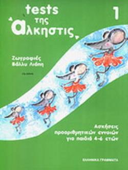 TESTS ΤΗΣ ΑΛΚΗΣΤΙΣ 1 ΑΣΚΗΣΕΙΣ ΠΡΟΑΡΙΘΜΗΤΙΚΩΝ ΕΝΝΟΙΩΝ ΓΙΑ ΠΑΙΔΙΑ 4-6 ΕΤΩΝ