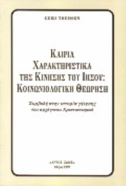 ΚΑΙΡΙΑ ΧΑΡΑΚΤΗΡΙΣΤΙΚΑ ΤΗΣ ΚΙΝΗΣΗΣ ΤΟΥ ΙΗΣΟΥ ΚΟΙΝΩΝΙΟΛΟΓΙΚΗ ΘΕΩΡΗΣΗ: ΣΥΜΒΟΛΗ ΣΤΗΝ ΙΣΤΟΡΙΑ ΓΕΝΕΣΗΣ ΤΟΥ ΑΡΧΕΓΟΝΟΥ ΧΡΙΣΤΙΑΝΙΣΜΟΥ