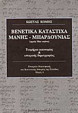 ΒΕΝΕΤΙΚΑ ΚΑΤΑΣΤΙΧΑ ΜΑΝΗΣ, ΜΠΑΡΔΟΥΝΙΑΣ ΑΡΧΕΣ 18ΟΥ ΑΙΩΝΑ ΤΕΚΜΗΡΙΑ ΟΙΚΟΝΟΜΙΑΣ ΚΑΙ ΙΣΤΟΡΙΚΗΣ ΔΗΜΟΓΡΑΦΙΑΣ