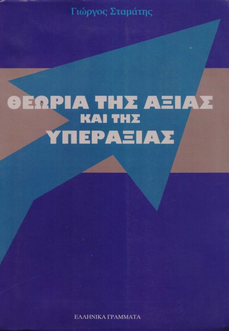 ΘΕΩΡΙΑ ΤΗΣ ΑΞΙΑΣ ΚΑΙ ΤΗΣ ΥΠΕΡΑΞΙΑΣ