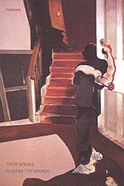 Η ΛΕΣΧΗ ΤΟΥ ΧΡΟΝΟΥ