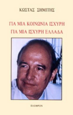 ΓΙΑ ΜΙΑ ΚΟΙΝΩΝΙΑ ΙΣΧΥΡΗ, ΓΙΑ ΜΙΑ ΙΣΧΥΡΗ ΕΛΛΑΔΑ