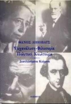 ΨΥΧΑΝΑΛΥΣΗ, ΦΙΛΟΣΟΦΙΑ, ΠΟΛΙΤΙΚΗ ΚΟΥΛΤΟΥΡΑ ΔΙΑΠΛΕΚΟΜΕΝΑ ΚΕΙΜΕΝΑ