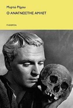 Ο ΑΝΑΓΝΩΣΤΗΣ ΑΜΛΕΤ 2Η ΕΚΔΟΣΗ