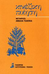 ΚΙΝΕΖΙΚΗ ΠΟΙΗΣΗ