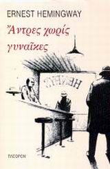 ΑΝΤΡΕΣ ΧΩΡΙΣ ΓΥΝΑΙΚΕΣ 2Η ΕΚΔΟΣΗ