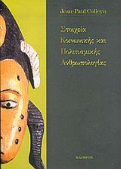 ΣΤΟΙΧΕΙΑ ΚΟΙΝΩΝΙΚΗΣ ΚΑΙ ΠΟΛΙΤΙΣΜΙΚΗΣ ΑΝΘΡΩΠΟΛΟΓΙΑΣ