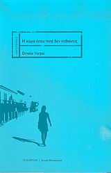 Η ΧΩΡΑ ΟΠΟΥ ΠΟΤΕ ΔΕΝ ΠΕΘΑΙΝΕΙΣ