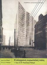 Η ΣΥΓΧΡΟΝΗ ΕΥΡΩΠΑΙΚΗ ΠΟΛΗ Ι ΕΩΣ ΤΟΝ Β΄ ΠΑΓΚΟΣΜΙΟ ΠΟΛΕΜΟ