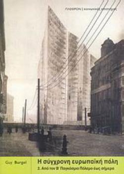 Η ΣΥΓΧΡΟΝΗ ΕΥΡΩΠΑΪΚΗ ΠΟΛΗ ΑΠΟ ΤΟΝ Β΄ ΠΑΓΚΟΣΜΙΟ ΠΟΛΕΜΟ ΕΩΣ ΣΗΜΕΡΑ