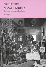 ΑΝΑΛΥΣΗ ΛΟΓΟΥ ΚΟΙΝΩΝΙΚΟ-ΦΙΛΟΣΟΦΙΚΗ ΘΕΜΕΛΙΩΣΗ