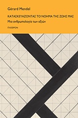 ΚΑΤΑΣΚΕΥΑΖΟΝΤΑΣ ΤΟ ΝΟΗΜΑ ΤΗΣ ΖΩΗΣ ΜΑΣ ΜΙΑ ΑΝΘΡΩΠΟΛΟΓΙΑ ΤΩΝ ΑΞΙΩΝ
