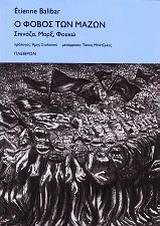 Ο ΦΟΒΟΣ ΤΩΝ ΜΑΖΩΝ ΣΠΙΝΟΖΑ, ΜΑΡΞ, ΦΟΥΚΩ