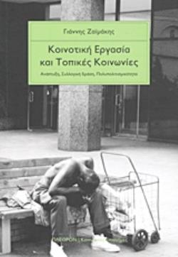 ΚΟΙΝΟΤΙΚΗ ΕΡΓΑΣΙΑ ΚΑΙ ΤΟΠΙΚΕΣ ΚΟΙΝΩΝΙΕΣ ΑΝΑΠΤΥΞΗ, ΣΥΛΛΟΓΙΚΗ ΔΡΑΣΗ, ΠΟΛΥΠΟΛΙΤΙΣΜΙΚΟΤΗΤΑ