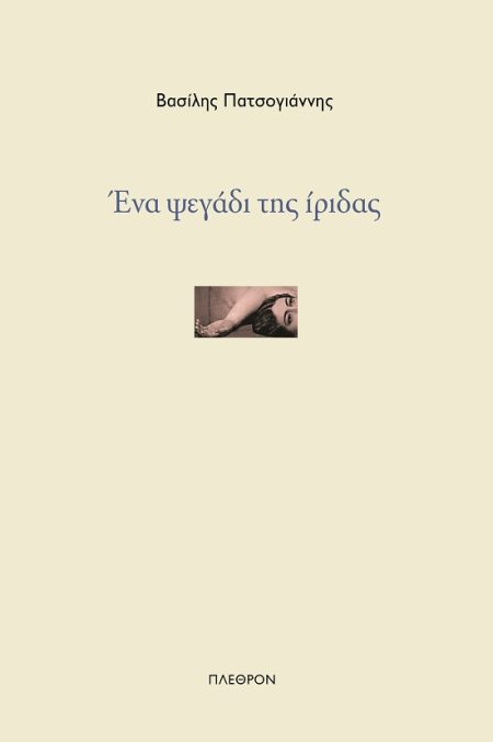 ΕΝΑ ΨΕΓΑΔΙ ΤΗΣ ΙΡΙΔΑΣ