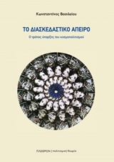 ΤΟ ΔΙΑΣΚΕΔΑΣΤΙΚΟ ΑΠΕΙΡΟ Ο ΤΡΟΠΟΣ ΥΠΑΡΞΗΣ ΤΟΥ ΚΟΣΜΟΠΟΛΙΤΙΣΜΟΥ