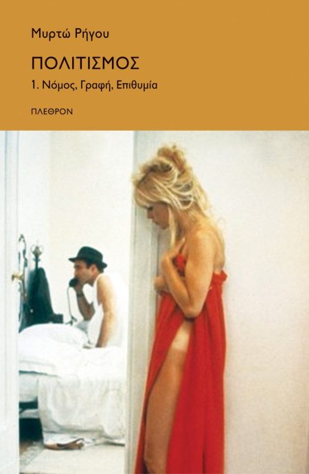 ΠΟΛΙΤΙΣΜΟΣ 1. ΝΟΜΟΣ, ΓΡΑΦΗ, ΕΠΙΘΥΜΙΑ