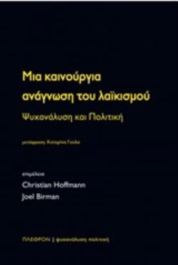 ΜΙΑ ΚΑΙΝΟΥΡΓΙΑ ΑΝΑΓΝΩΣΗ ΤΟΥ ΛΑΪΚΙΣΜΟΥ ΨΥΧΑΝΑΛΥΣΗ ΚΑΙ ΠΟΛΙΤΙΚΗ